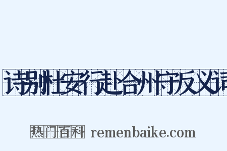 诗别杜安行赴合州守反义词是什么意思的图片